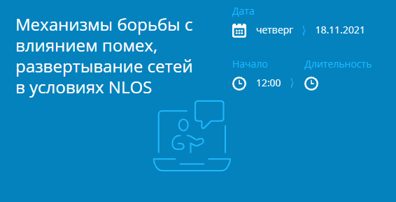 Механизмы борьбы с влиянием помех, развертывание сетей в условиях NLOS